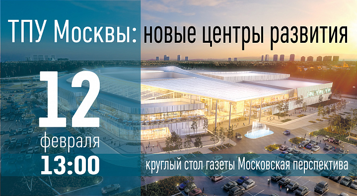 «Московская Перспектива» приглашает на круглый стол «ТПУ – новые центры развития»