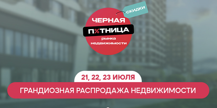 Итоги «Чёрной пятницы рынка недвижимости»: в рамках акции в 2023 году забронировано недвижимости на 8,2 млрд рублей 