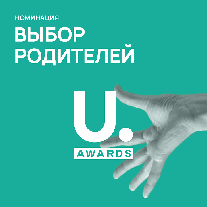 Стартовало голосование в номинации «Выбор родителей» 