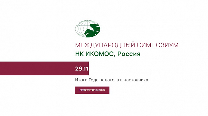 II Международный Симпозиум НК ИКОМОС, Россия