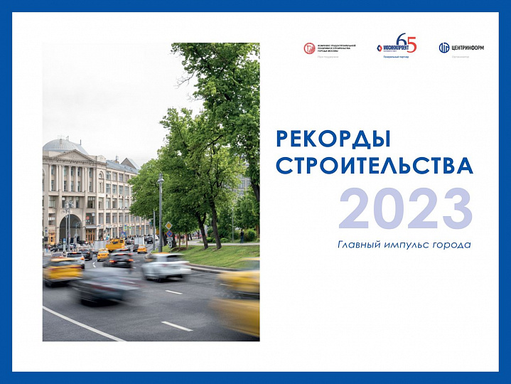 Выставка «Главный импульс города» о строительных мегапроектах открылась в центре Москвы