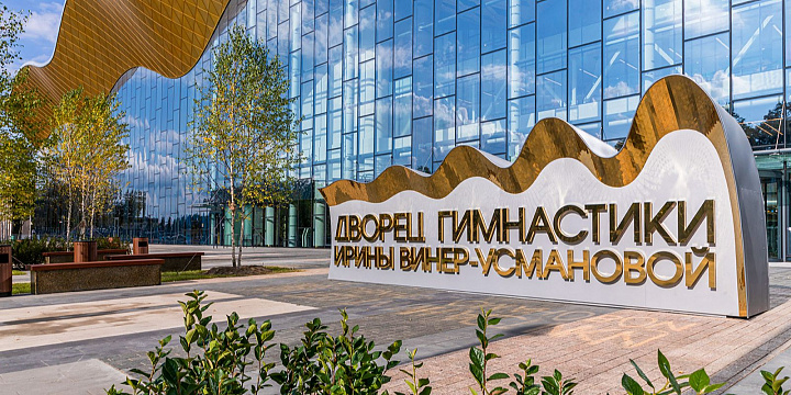 Дворец гимнастики Ирины Винер отметил первый юбилей
