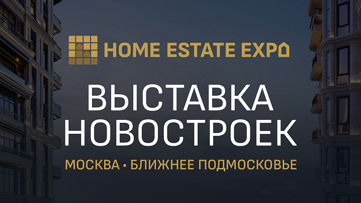 14-16 июня в Москве пройдет выставка новостроек Москвы и Подмосковья HOME ESTATE EXPO
