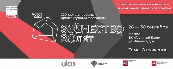 Открыт приём заявок на участие в фестивале «Зодчество 2022» 