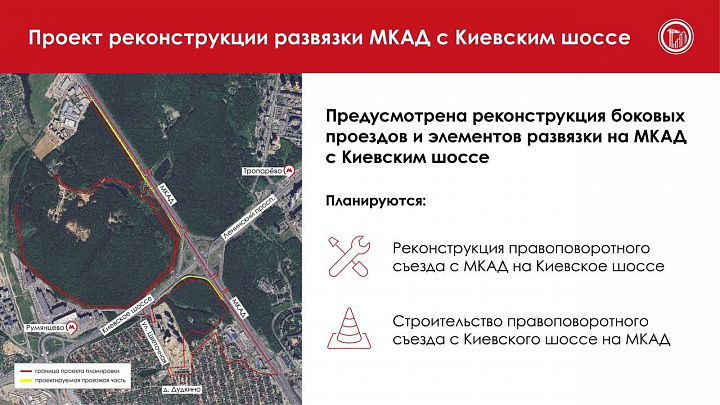Развязку на пересечении МКАД с Киевским шоссе реконструируют