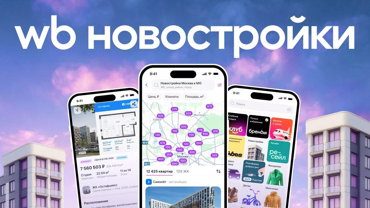 Wildberries запустил продажу квартир в новостройках