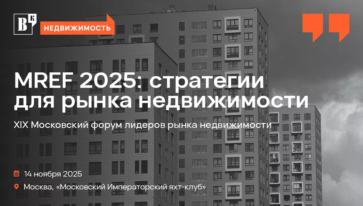Московский форум лидеров рынка недвижимости 2025 пройдет 14 ноября