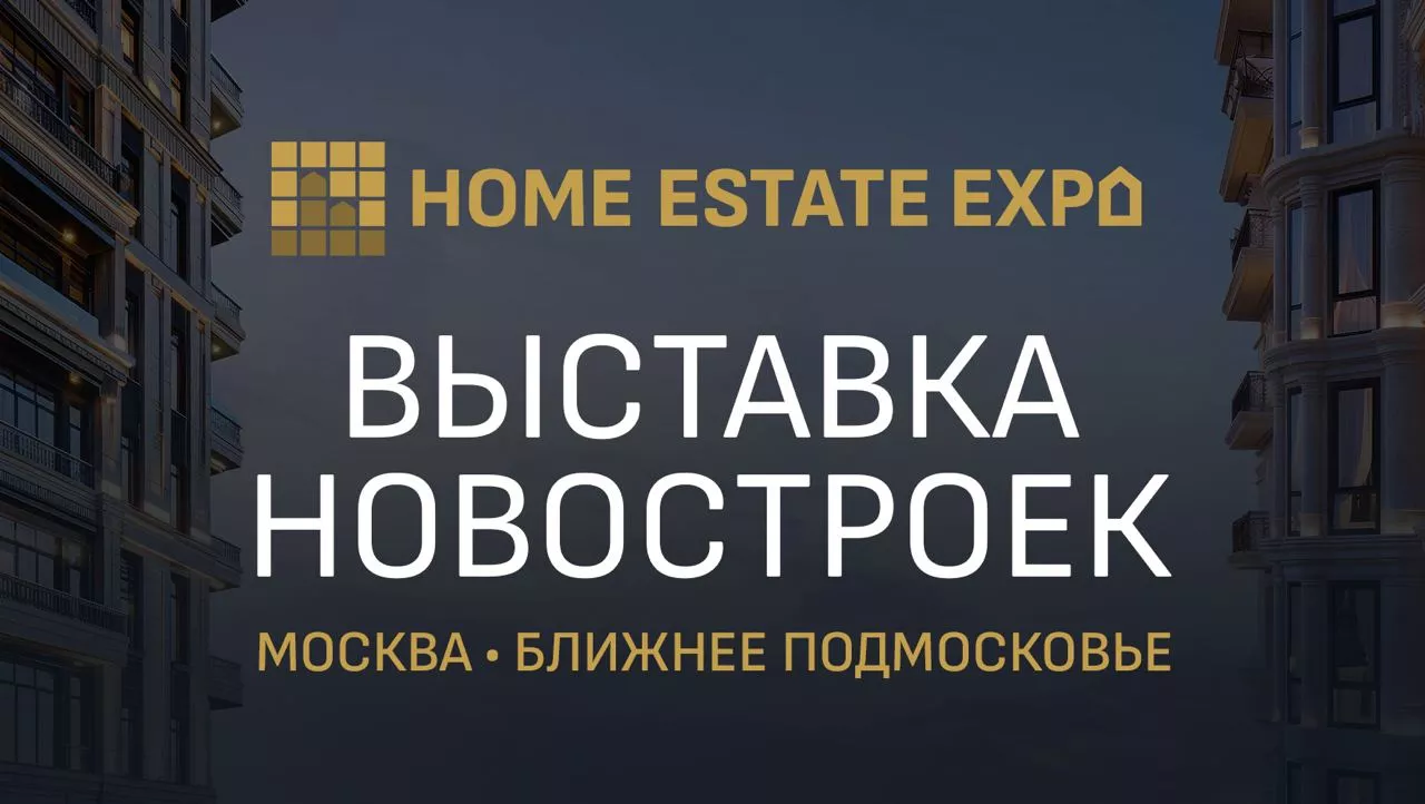 14-16 июня в Москве пройдет выставка новостроек Москвы и Подмосковья HOME  ESTATE EXPO - Московская перспектива