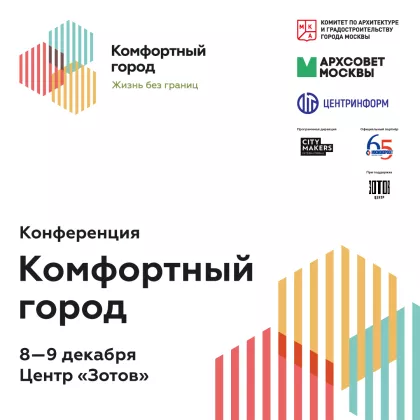 8-9 декабря в Москве пройдет конференция ежегодная конференция Москомархитектуры «Комфортный город»