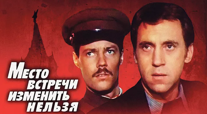 Место встречи изменить нельзя