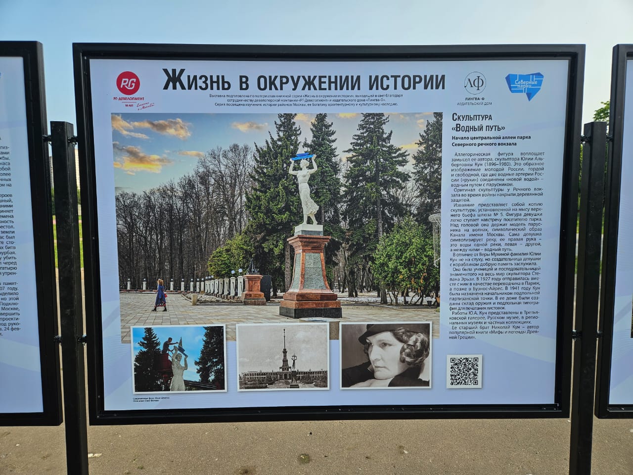 Выставка «Жизнь в окружении истории» открыта в парке «Ходынское поле»