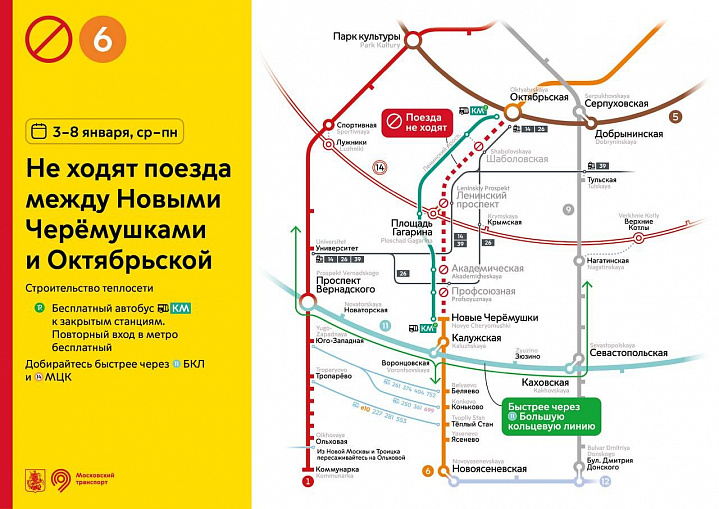 С 3 по 8 января участок метро между станциями «Новые Черемушки» и «Октябрьская» будет закрыт
