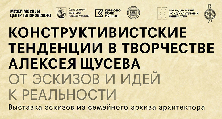 Конструктивизм в творчестве Щусева будет представлен в рамках отдельной выставки в филиале Музея Москвы