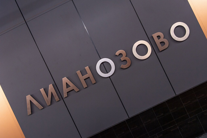 Благоустройство территории около городского вокзала Лианозово предусматривает реконструкцию и строительство более 2,5 км дорог