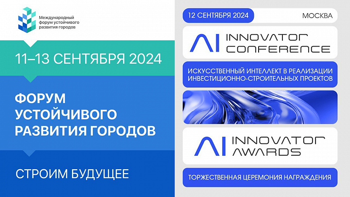 Искусственный интеллект: отраслевая трансформация на Международном форуме устойчивого развития городов