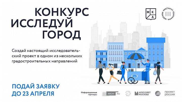 Стартовал конкурс на лучшее исследование городской среды